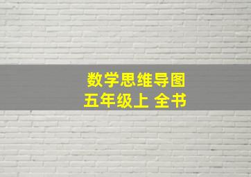 数学思维导图五年级上 全书